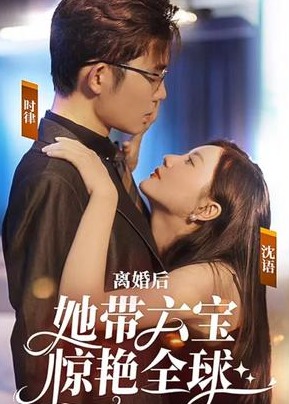 离婚后她带六宝惊艳全球【1-5合集】