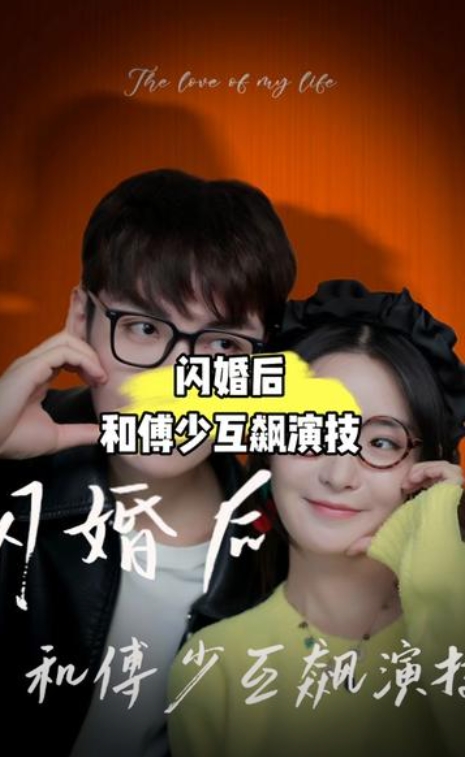 闪婚后和傅少互飙演技