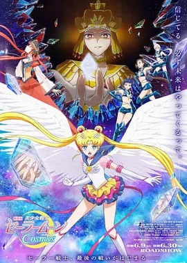 美少女战士Cosmos 剧场版 后篇