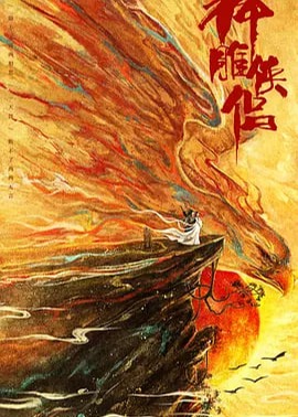 神雕侠侣：问世间