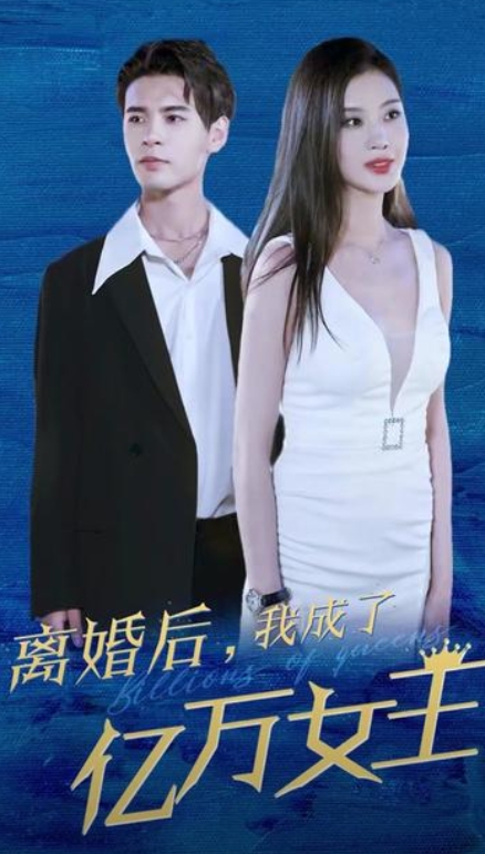 离婚后，我成了亿万女王