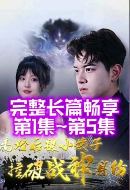 离婚后，被小姨子撞破战神身份