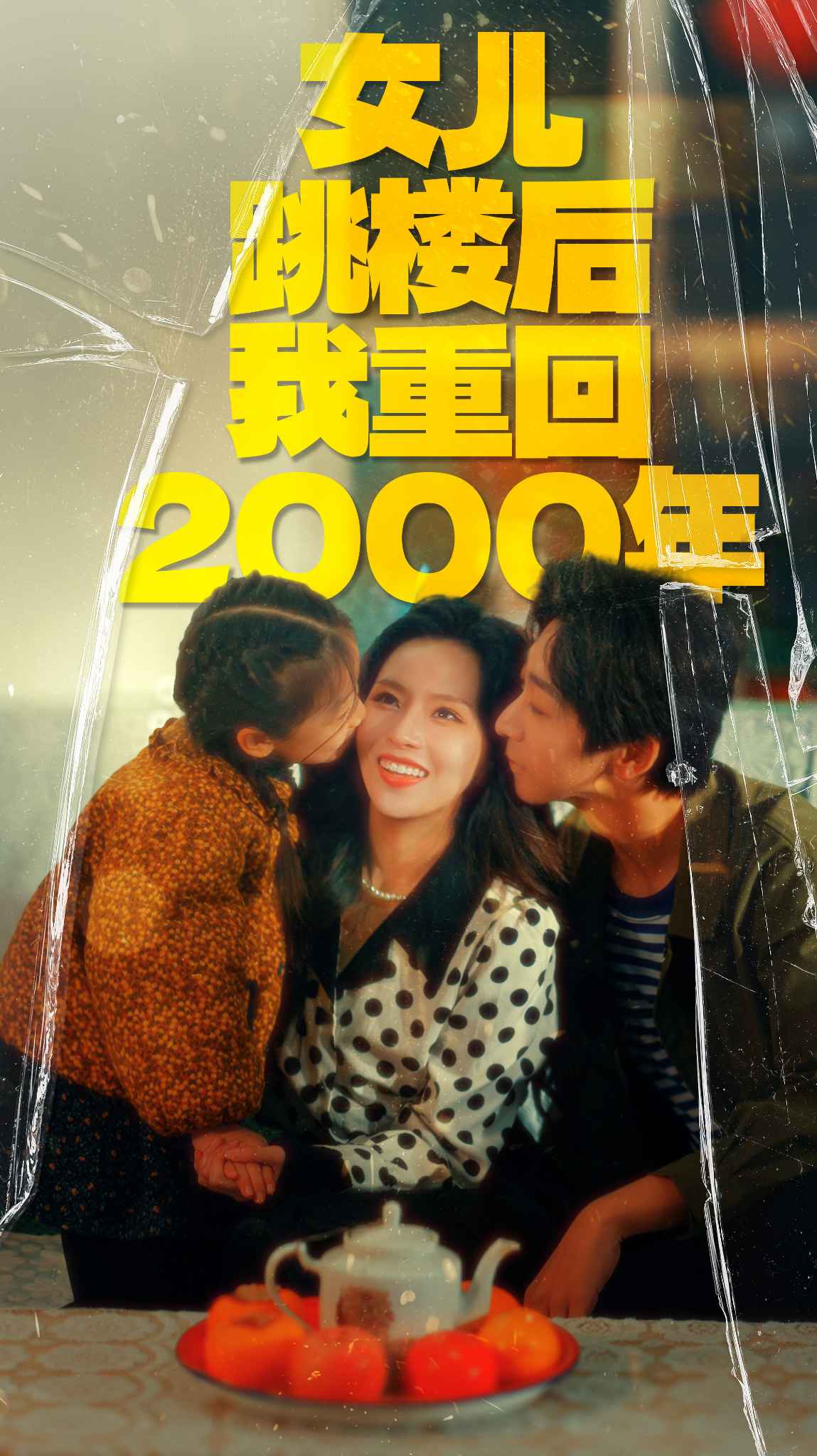 女儿跳楼后我重回2000年