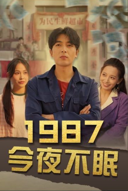 1987今夜不眠