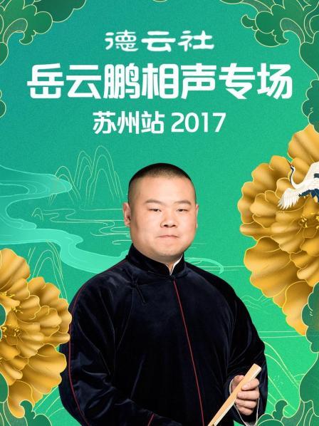 德云社岳云鹏相声专场苏州站2017