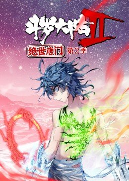 斗罗大陆2绝世唐门第二季·动态漫画