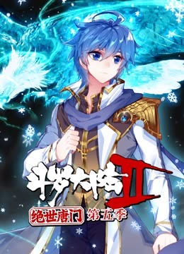 斗罗大陆2绝世唐门第5季·动态漫画