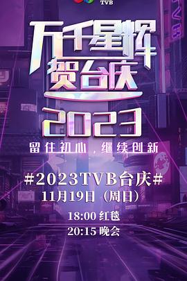 万千星辉贺台庆2023