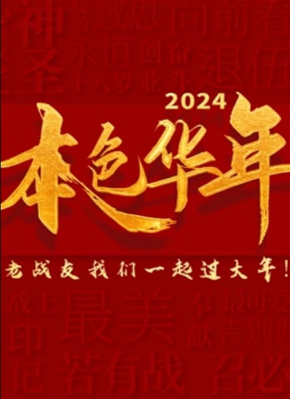 2024本色华年龙年老兵春晚