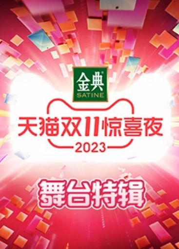 2023天猫双11惊喜夜舞台特辑