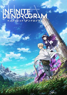 无限系统树 Infinite Dendrogram