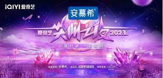 2023爱奇艺尖叫之夜尖叫直播间