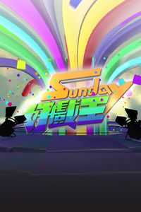 Sunday好戏王