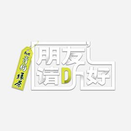 朋友请听好   第二季 加更版