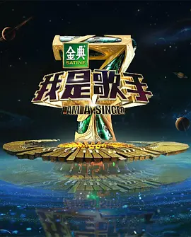 我是歌手   第四季