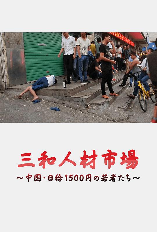 三和人才市场   中国日结1500日元的年轻人们