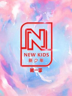 NEW KIDS 新少年   第一季