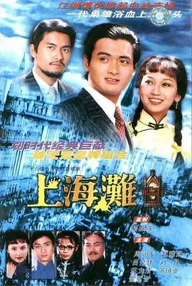 上海滩 （1980）