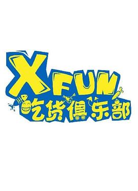 XFUN吃货俱乐部