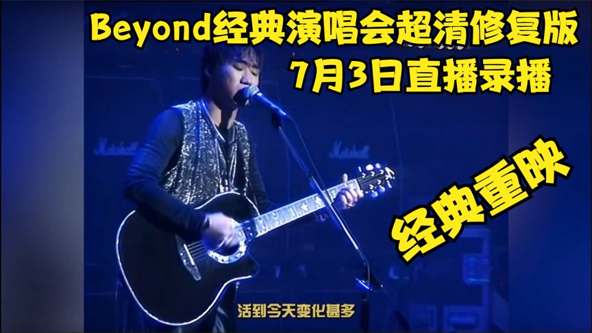 Beyond经典演唱会超清修复版