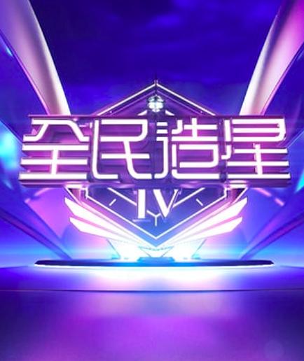 全民造星   第四季