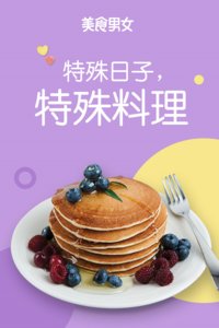 特殊日子 特殊料理   第一季