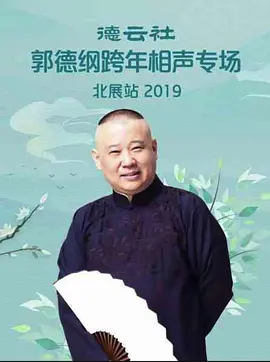 德云社郭德纲跨年相声专场北展站2019