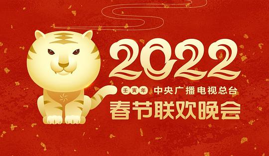 中央广播电视总台春节联欢晚会 2022