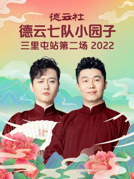 德云社德云七队小园子三里屯站第二场 2022