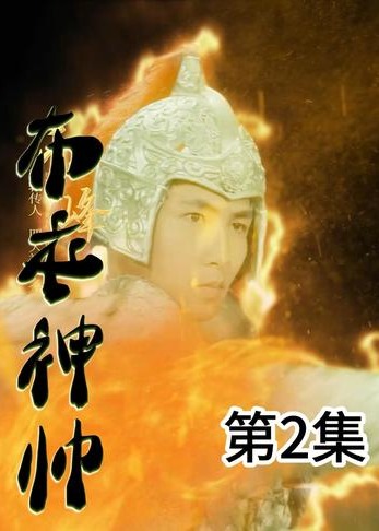 布衣神帅【1-97合集】