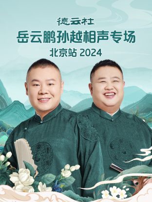 德云社岳云鹏孙越相声专场北京站 2024