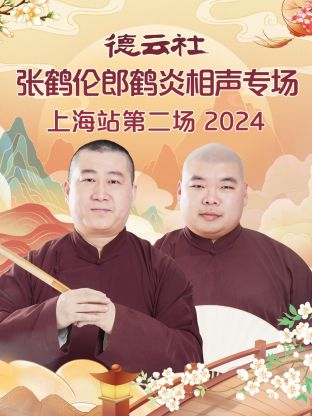 德云社张鹤伦郎鹤炎相声专场上海站第二场2024